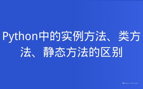 Python中的实例方法、类方法、静态方法的区别