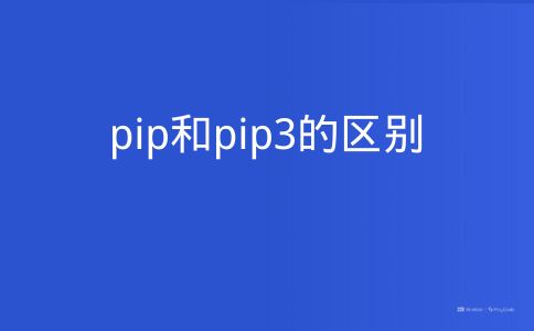 pip和pip3的区别