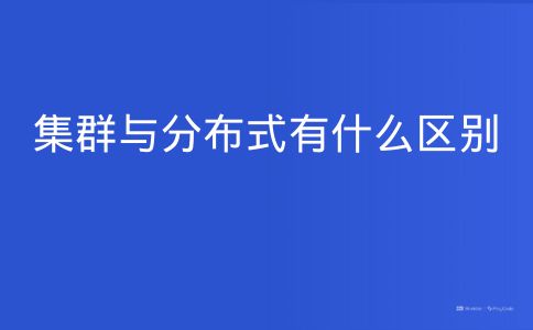 集群与分布式有什么区别