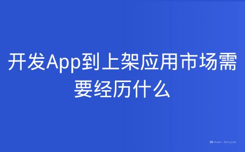 开发App到上架应用市场需要经历什么