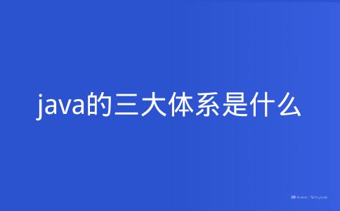 java的三大体系是什么