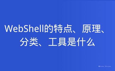 WebShell的特点、原理、分类、工具是什么