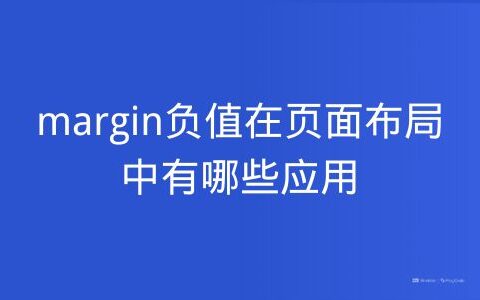 margin负值在页面布局中有哪些应用