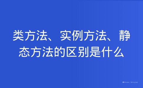 类方法、实例方法、静态方法的区别是什么