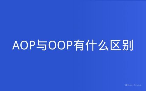 AOP与OOP有什么区别