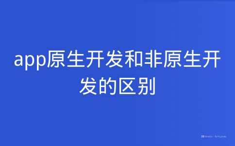 app原生开发和非原生开发的区别