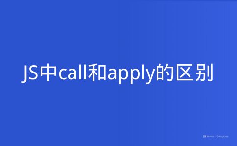 JS中call和apply的区别