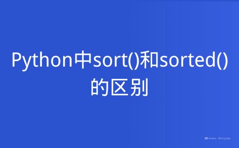 Python中sort()和sorted()的区别