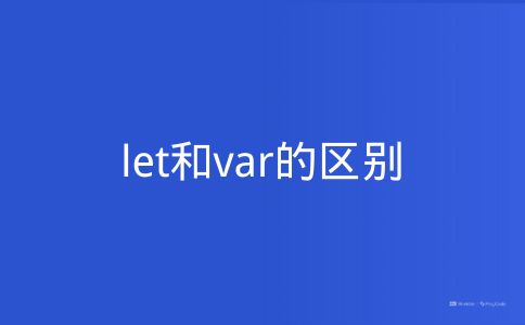 let和var的区别