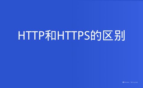 HTTP和HTTPS的区别