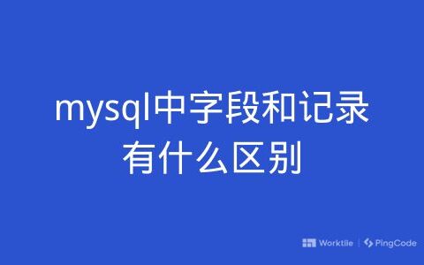 mysql中字段和记录有什么区别