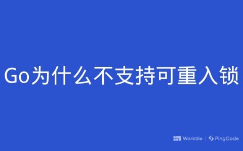 Go为什么不支持可重入锁