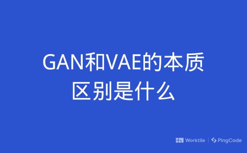 GAN和VAE的本质区别是什么