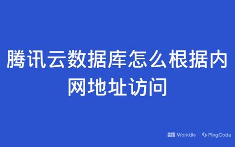 腾讯云数据库怎么根据内网地址访问