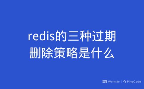 redis的三种过期删除策略是什么