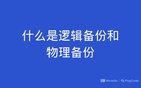 什么是逻辑备份和物理备份