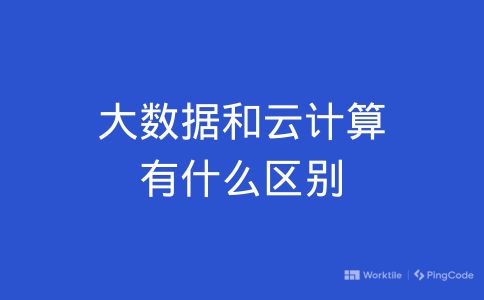 大数据和云计算有什么区别