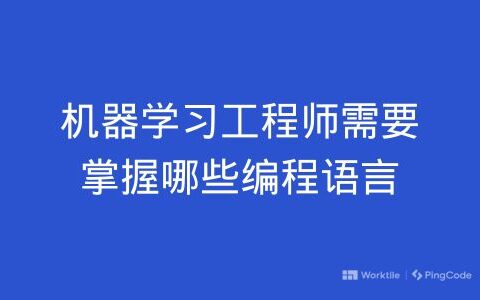 机器学习工程师需要掌握哪些编程语言