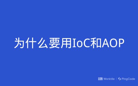 为什么要用IoC和AOP