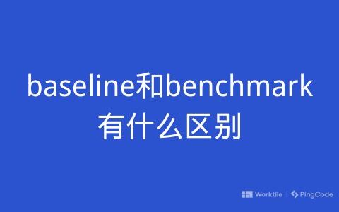 baseline和benchmark有什么区别