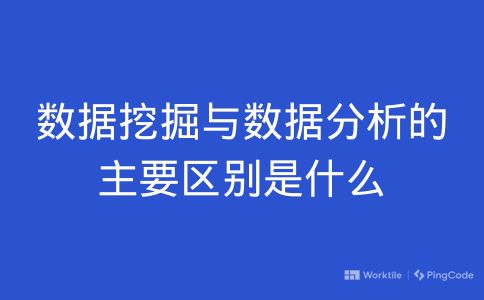 数据挖掘与数据分析的主要区别是什么