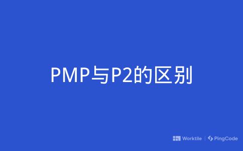 PMP与P2的区别