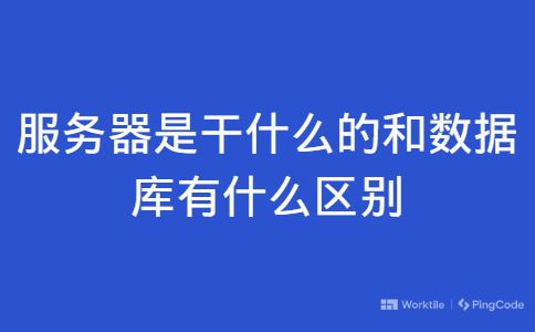 服务器是干什么的和数据库有什么区别