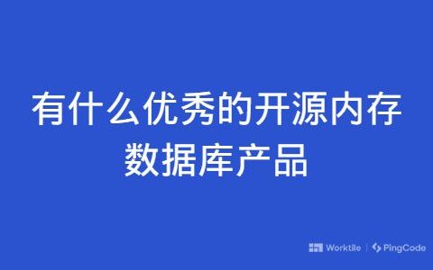 有什么优异的开源内存数据库产品