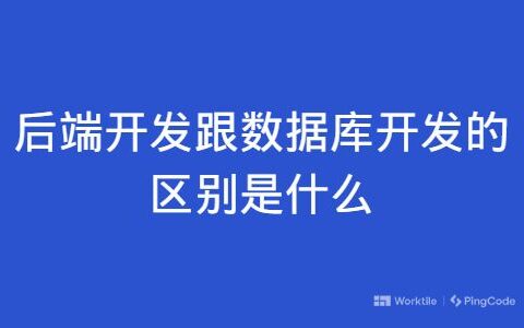 后端开发跟数据库开发的区别是什么