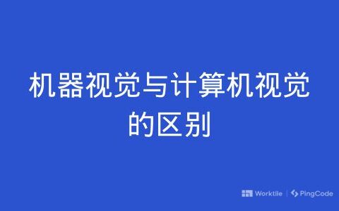 机器视觉与计算机视觉的区别