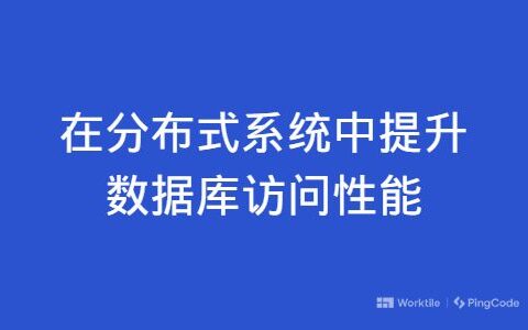 在分布式系统中提升数据库访问性能的主要方法