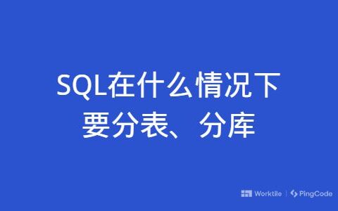 SQL在什么情况下要分表、分库