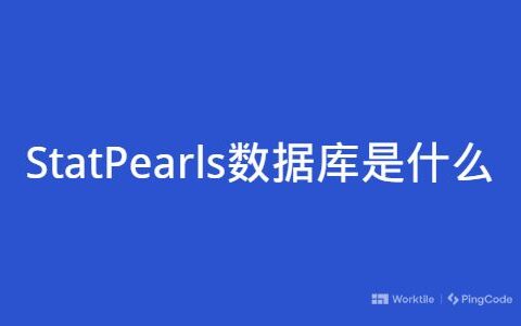 StatPearls数据库是什么