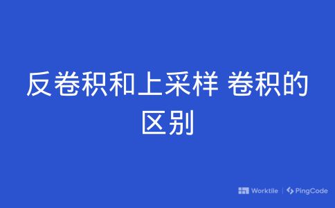 反卷积和上采样卷积的区别