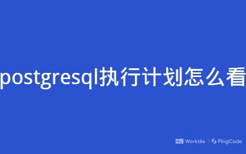 postgresql执行计划怎么看