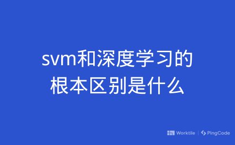 svm和深度学习的根本区别是什么