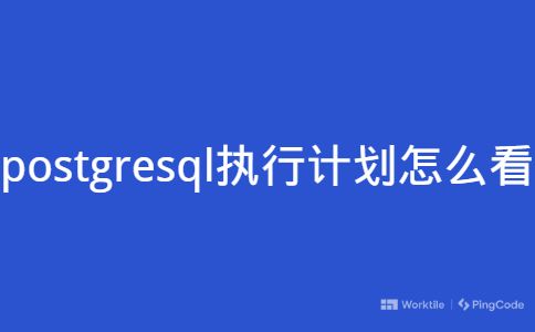 postgresql执行计划怎么看