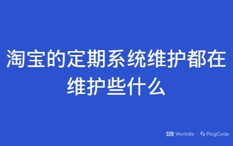 淘宝的定期系统维护都在维护些什么