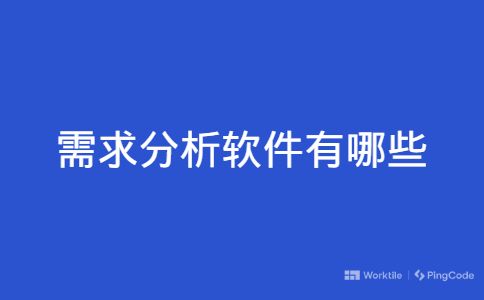 需求分析软件有哪些