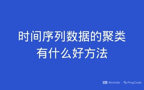 时间序列数据的聚类有什么好方法