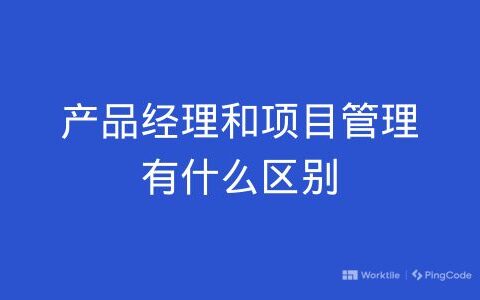 产品经理和项目管理有什么区别