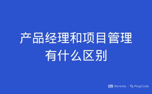 产品经理和项目管理有什么区别