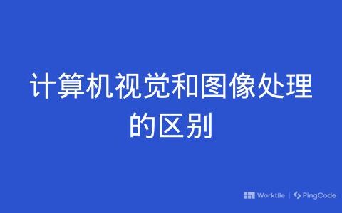 计算机视觉和图像处理的区别