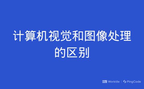 计算机视觉和图像处理的区别