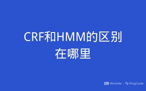 CRF和HMM的区别在哪里