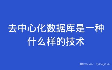 去中心化数据库是一种什么样的技术