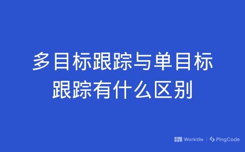 多目标跟踪与单目标跟踪有什么区别