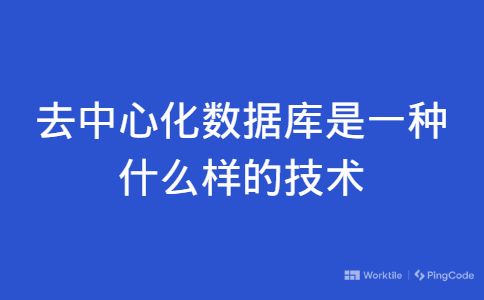 去中心化数据库是一种什么样的技术