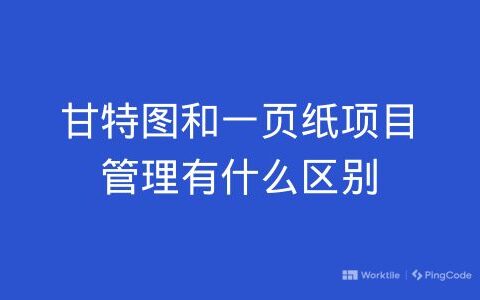 甘特图和一页纸项目管理有什么区别