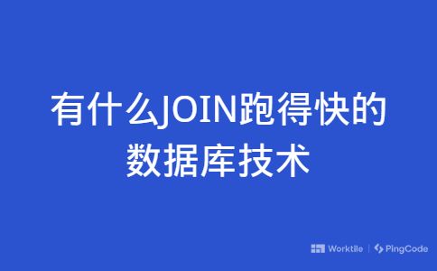 有什么JOIN跑得快的数据库技术